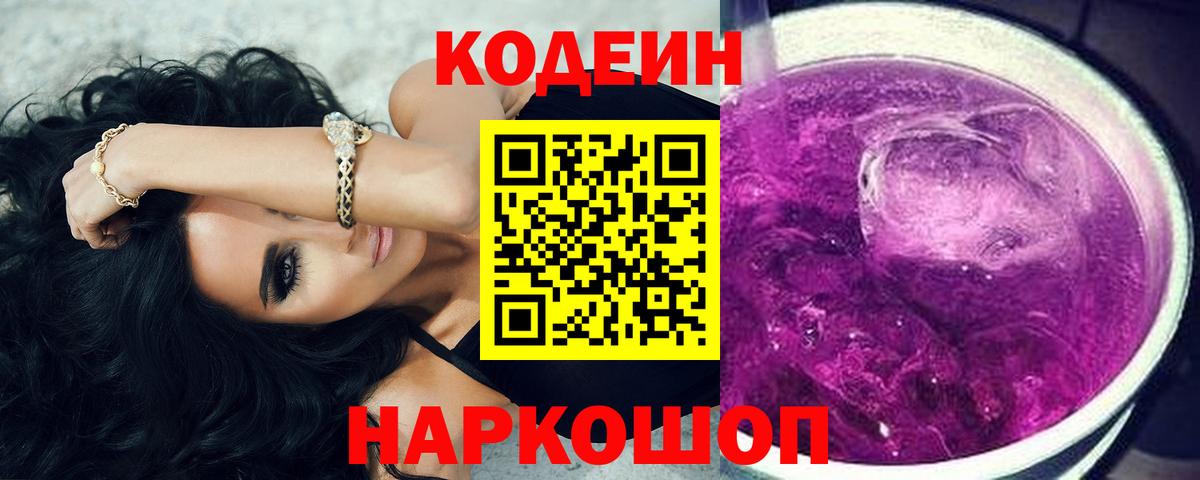 Комсомольск-на-Амуре  Кодеиновый сироп Lean Purple Drank  Вход с VPN  Кодеиновый сироп Lean Purple Drank 