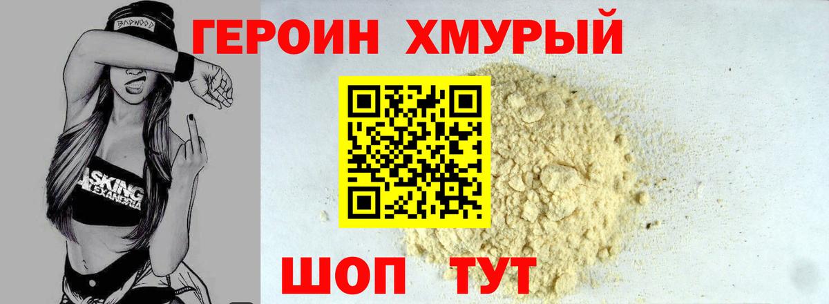 ГЕРОИН VHQ Комсомольск-на-Амуре
